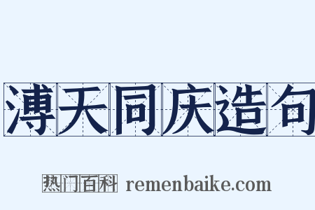 溥天同庆造句是什么意思的图片
